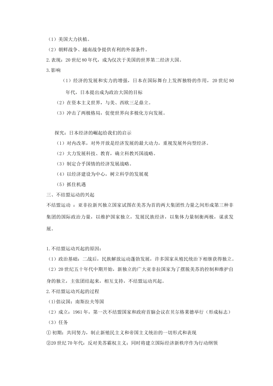 高中历史 第26课 世界多极化趋势的出现知识点总结素材 新人教版必修1-新人教版高一必修1历史素材_第2页