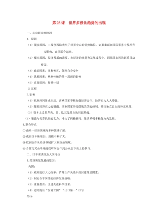 高中历史 第26课 世界多极化趋势的出现知识点总结素材 新人教版必修1-新人教版高一必修1历史素材