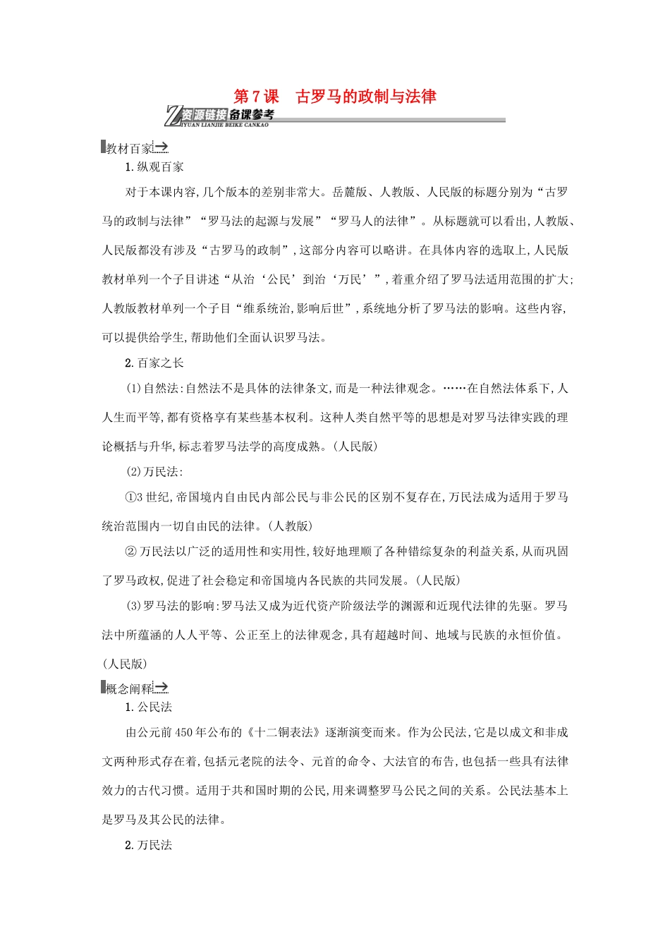 高中历史 第7课 古罗马的政制与法律教学素材 岳麓版必修1-岳麓版高一必修1历史素材_第1页