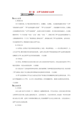高中历史 第7课 古罗马的政制与法律教学素材 岳麓版必修1-岳麓版高一必修1历史素材