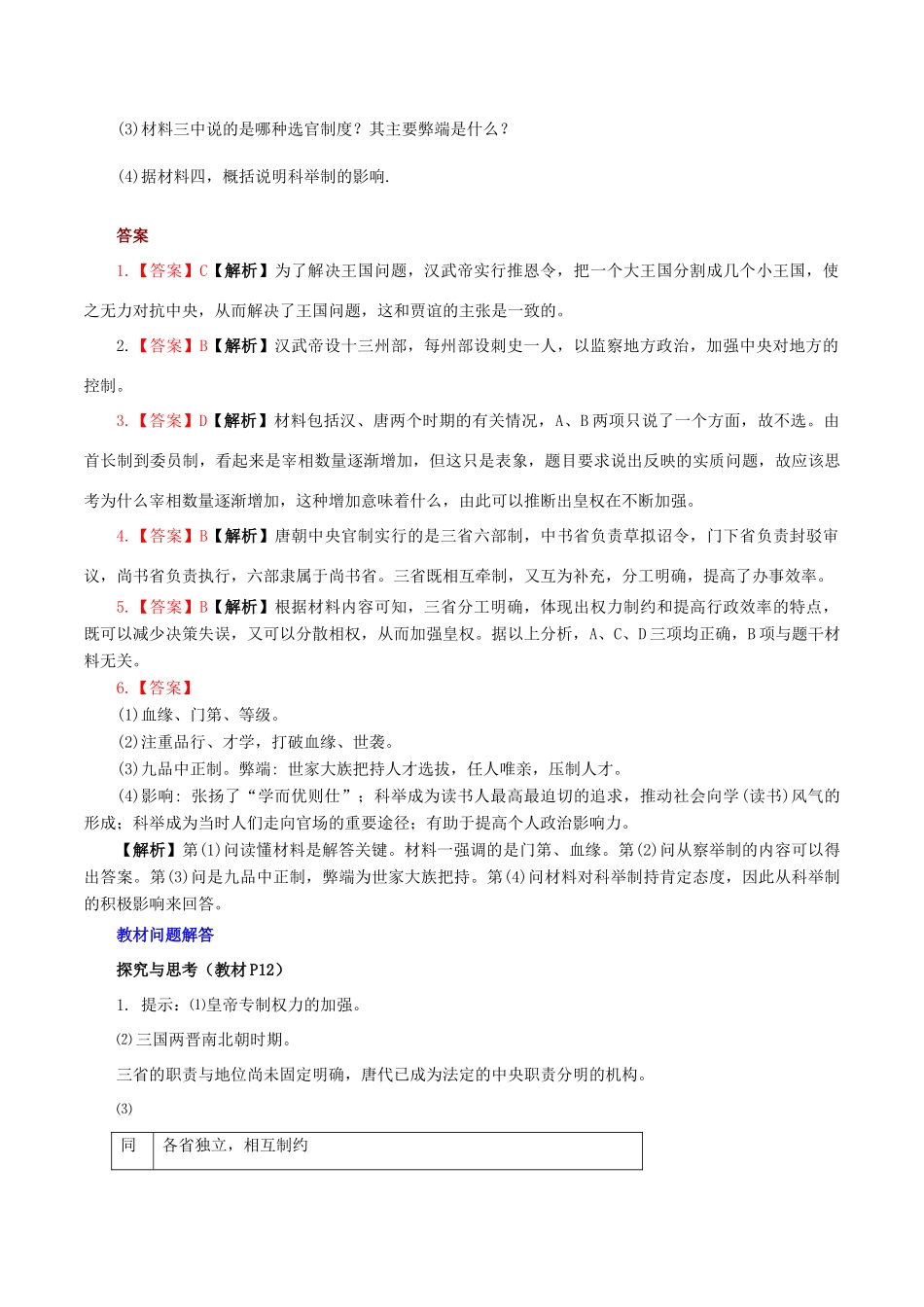 高中历史 第一单元 古代中国的政治制度 第3课 从汉至元政治制度的演变教学素材 北师大版必修1-北师大版高一必修1历史素材_第2页