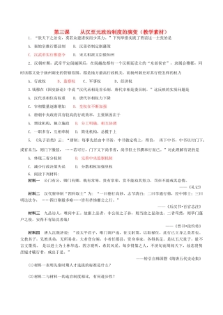 高中历史 第一单元 古代中国的政治制度 第3课 从汉至元政治制度的演变教学素材 北师大版必修1-北师大版高一必修1历史素材