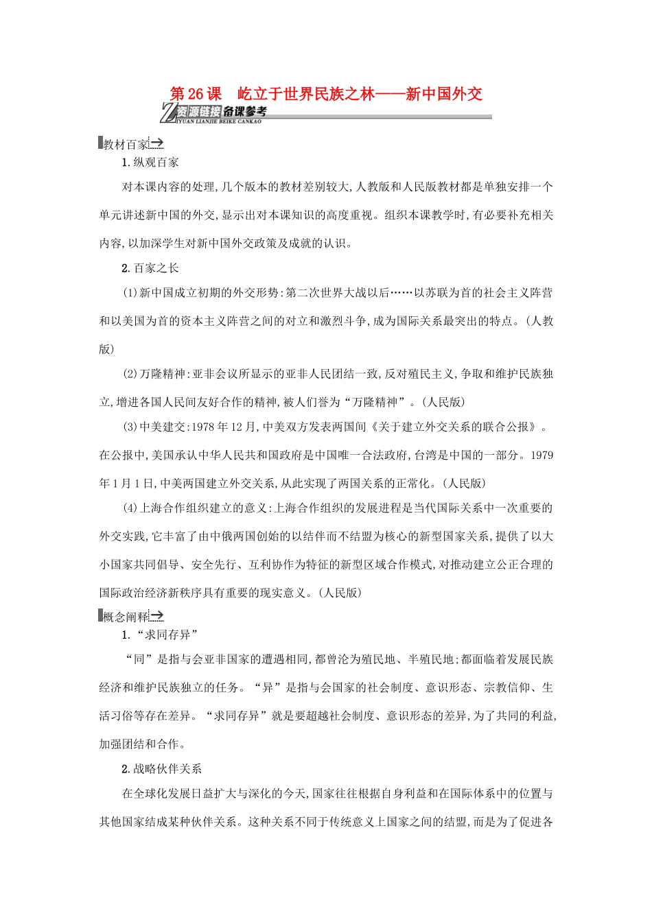 高中历史 第26课 屹立于世界民族之林—新中国外交教学素材 岳麓版必修1-岳麓版高一必修1历史素材_第1页