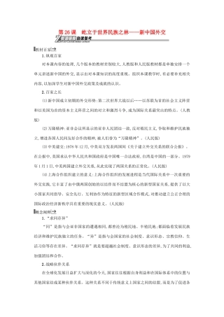 高中历史 第26课 屹立于世界民族之林—新中国外交教学素材 岳麓版必修1-岳麓版高一必修1历史素材