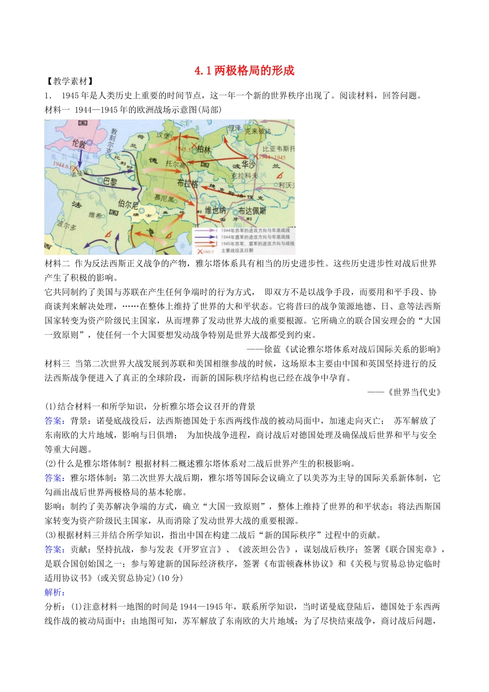 高中历史 第4单元 雅尔塔体系下的冷战与和平 第1课 两极格局的形成素材 新人教版选修3-新人教版高二选修3历史素材_第1页