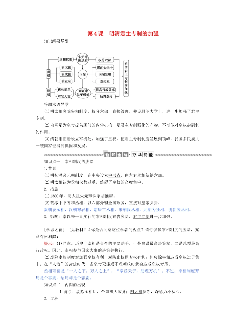 高中历史 第一单元 古代中国的政治制度 第4课 明清君主专制的加强教案（含解析）新人教版必修1-新人教版高一必修1历史教案_第1页
