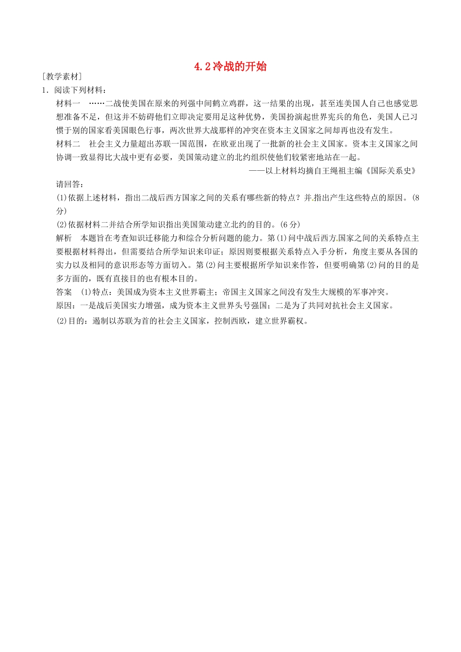 高中历史 第4单元 雅尔塔体系下的冷战与和平 第2课 冷战的开始素材 新人教版选修3-新人教版高二选修3历史素材_第1页