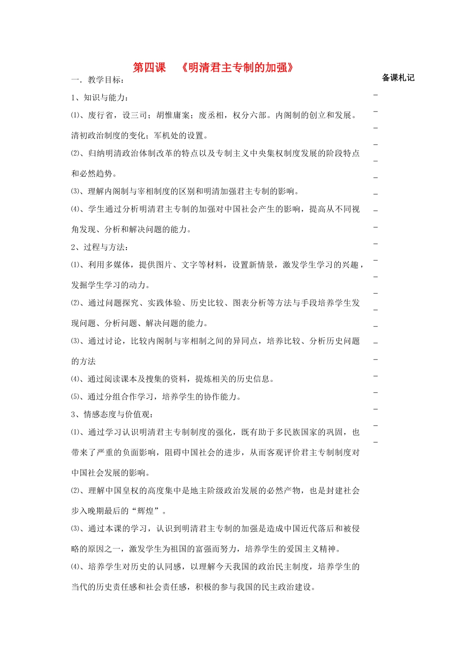 高中历史 第一单元 古代中国的政治制度 第4课 明清君主专制的加强教学案 新人教版必修1-新人教版高一必修1历史教学案_第1页
