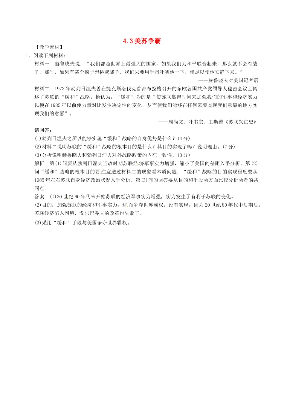 高中历史 第4单元 雅尔塔体系下的冷战与和平 第3课 美苏争霸素材 新人教版选修3-新人教版高二选修3历史素材_第1页