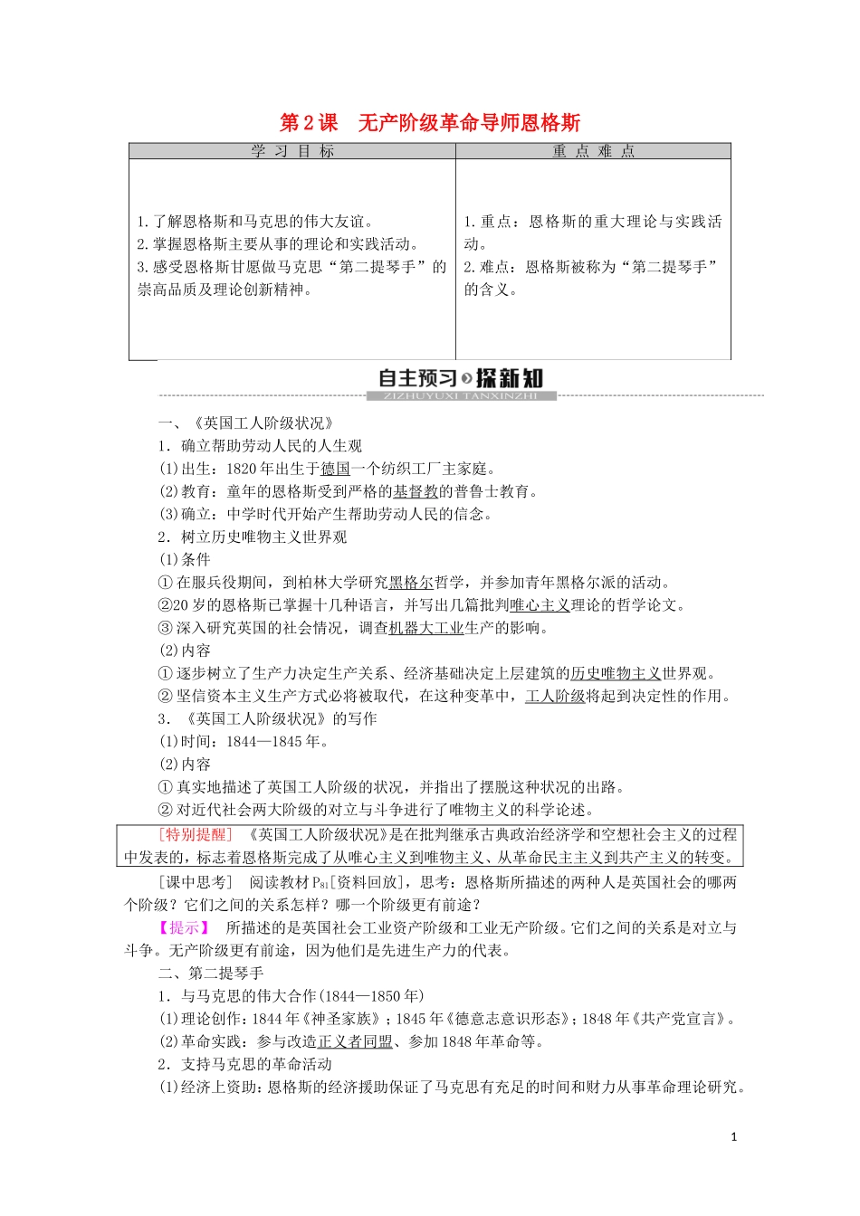 高中历史 第5单元 无产阶级革命家 第2课 无产阶级革命导师恩格斯教学案（含解析）新人教版选修4-新人教版高二选修4历史教学案_第1页