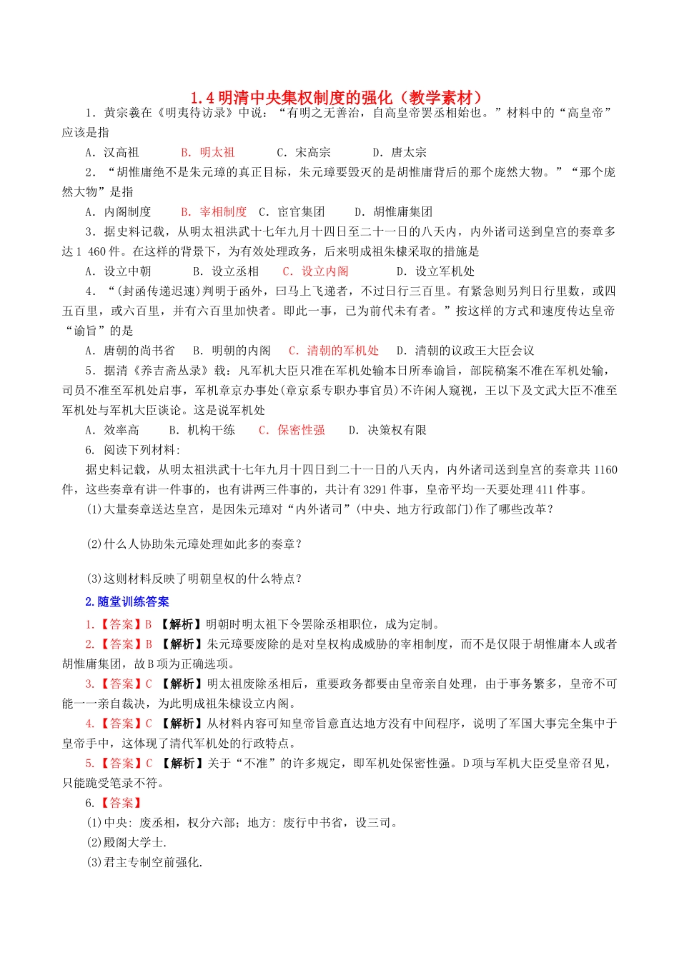 高中历史 第一单元 古代中国的政治制度 第4课 明清中央集权的强化教学素材 北师大版必修1-北师大版高一必修1历史素材_第1页