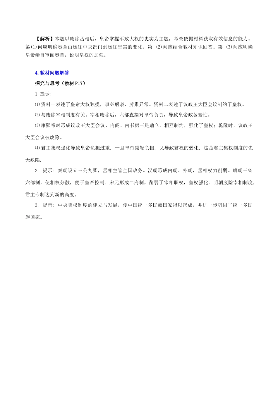 高中历史 第一单元 古代中国的政治制度 第4课 明清中央集权的强化教学素材 北师大版必修1-北师大版高一必修1历史素材_第2页