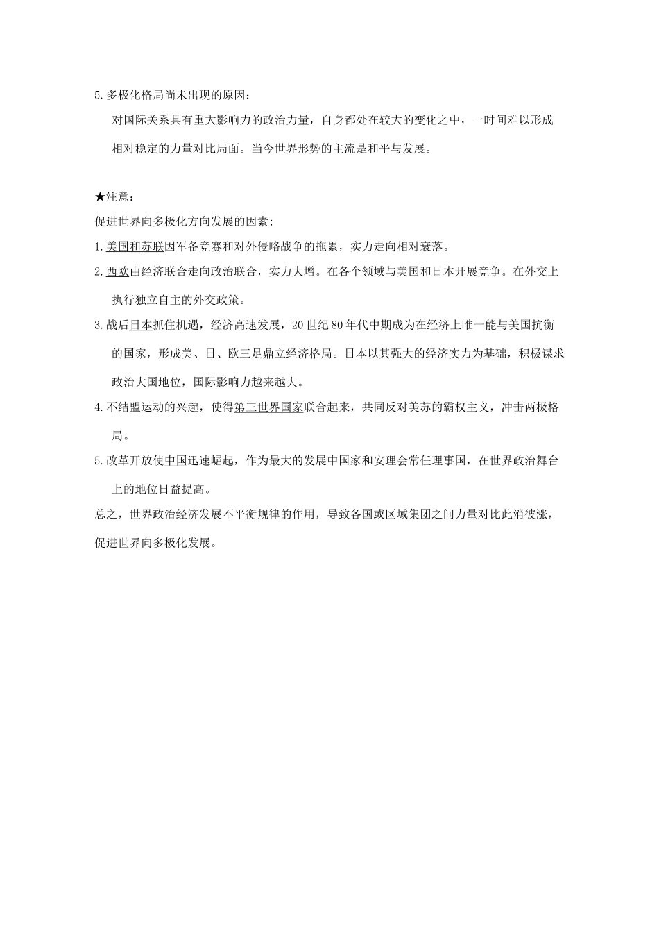 高中历史 第27课 世纪之交的世界格局知识点总结素材 新人教版必修1-新人教版高一必修1历史素材_第3页