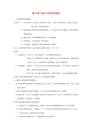 高中历史 第27课 世纪之交的世界格局知识点总结素材 新人教版必修1-新人教版高一必修1历史素材