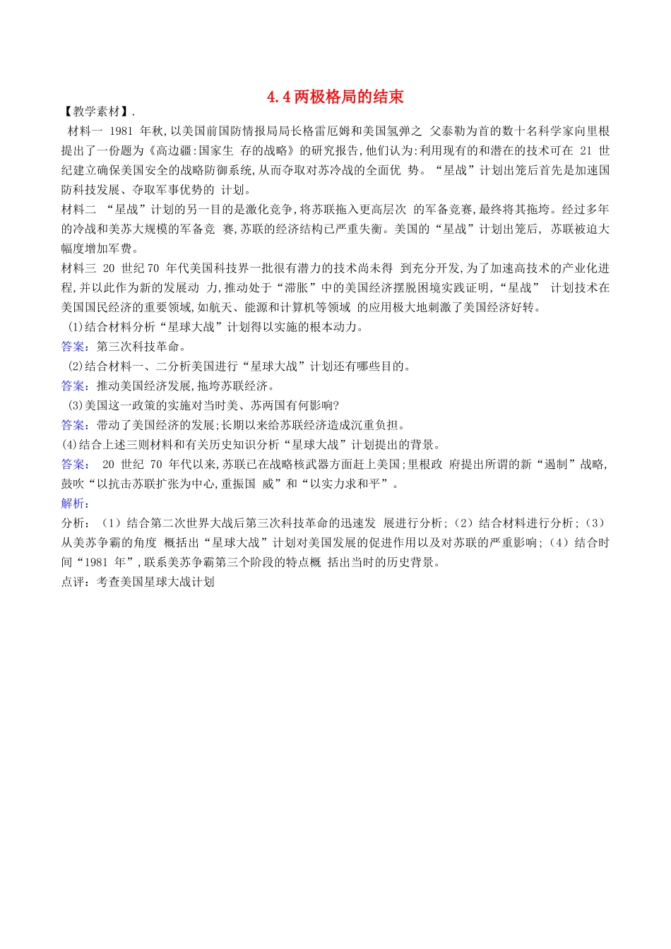 高中历史 第4单元 雅尔塔体系下的冷战与和平 第4课 两极格局的结束素材 新人教版选修3-新人教版高二选修3历史素材_第1页