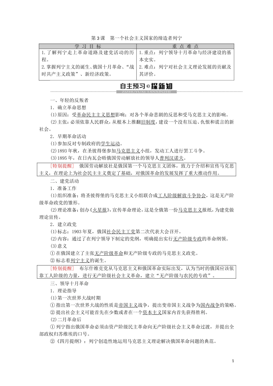 高中历史 第5单元 无产阶级革命家 第3课 第一个社会主义国家的缔造者列宁教学案（含解析）新人教版选修4-新人教版高二选修4历史教学案_第1页