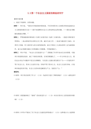 高中历史 第5单元 无产阶级革命家 第3课 第一个社会主义国家的缔造者列宁素材 新人教版选修4-新人教版高二选修4历史素材