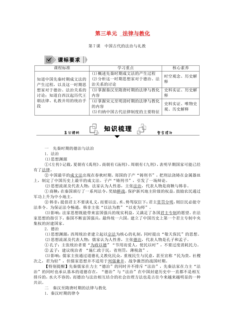 高中历史 第7课 中国古代的法治与礼教学案（含解析）新人教版选择性必修1-新人教版高二全册历史教学案_第1页