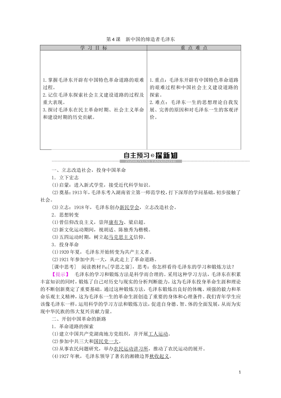 高中历史 第5单元 无产阶级革命家 第4课 新中国的缔造者毛泽东教学案（含解析）新人教版选修4-新人教版高二选修4历史教学案_第1页