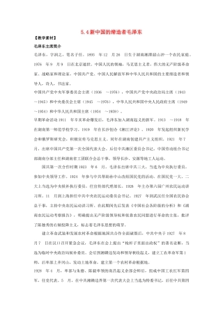 高中历史 第5单元 无产阶级革命家 第4课 新中国的缔造者毛泽东素材 新人教版选修4-新人教版高二选修4历史素材