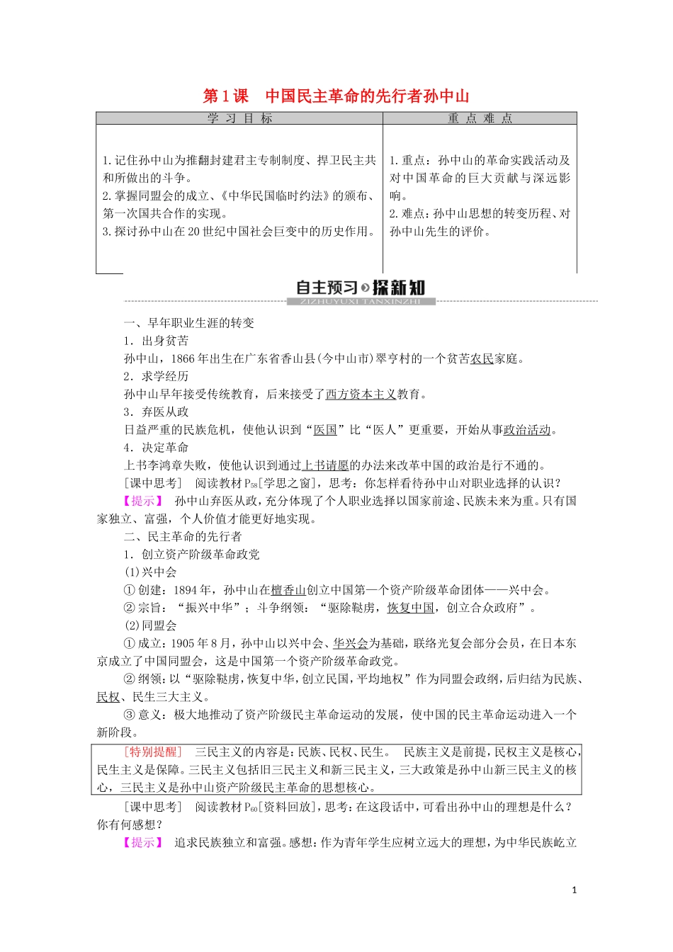 高中历史 第4单元 亚洲觉醒的先躯 第1课 中国民主革命的先行者孙中山教学案（含解析）新人教版选修4-新人教版高二选修4历史教学案_第1页
