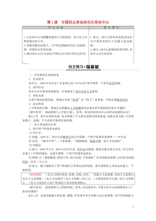 高中历史 第4单元 亚洲觉醒的先躯 第1课 中国民主革命的先行者孙中山教学案（含解析）新人教版选修4-新人教版高二选修4历史教学案