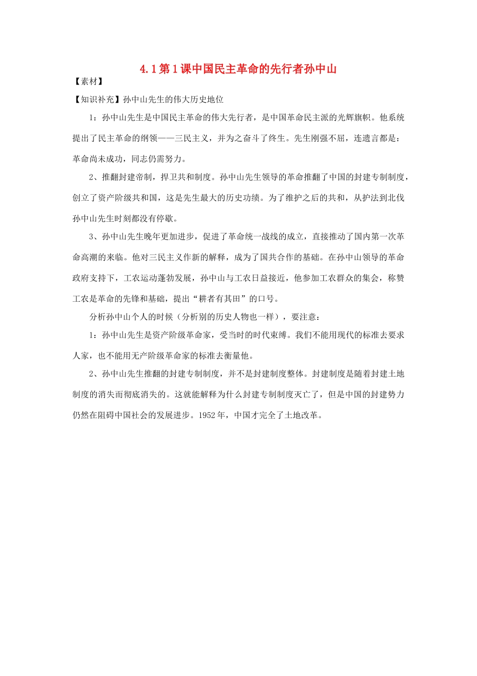 高中历史 第4单元 亚洲觉醒的先躯 第1课 中国民主革命的先行者孙中山素材 新人教版选修4-新人教版高二选修4历史素材_第1页