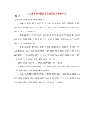 高中历史 第4单元 亚洲觉醒的先躯 第1课 中国民主革命的先行者孙中山素材 新人教版选修4-新人教版高二选修4历史素材