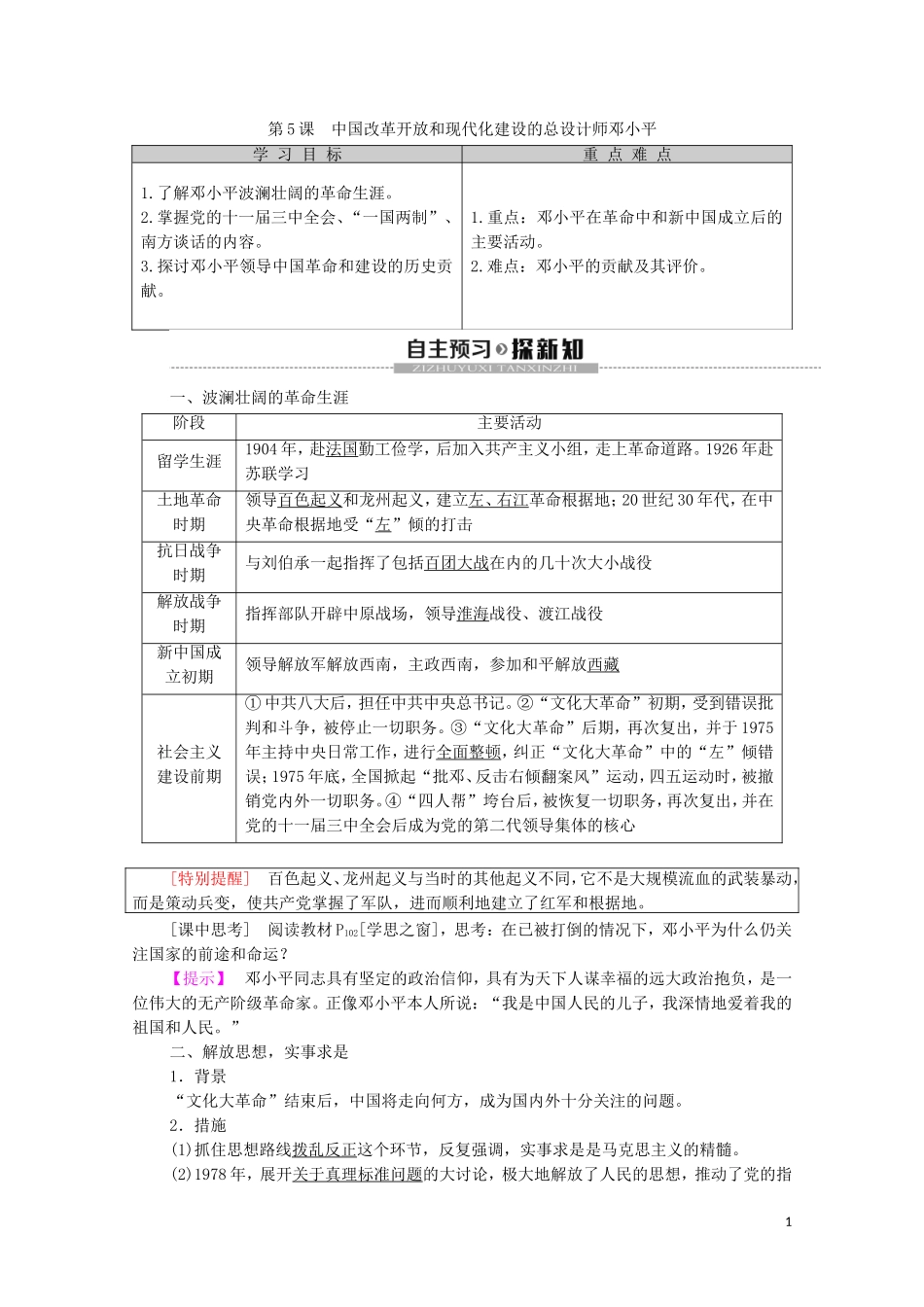 高中历史 第5单元 无产阶级革命家 第5课 中国改革开放和现代化建设的总设计师邓小平教学案（含解析）新人教版选修4-新人教版高二选修4历史教学案_第1页