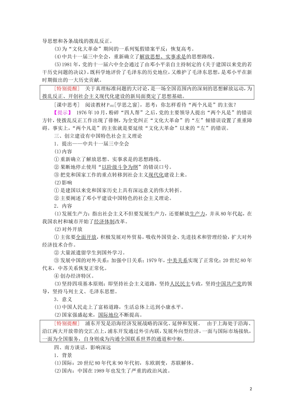 高中历史 第5单元 无产阶级革命家 第5课 中国改革开放和现代化建设的总设计师邓小平教学案（含解析）新人教版选修4-新人教版高二选修4历史教学案_第2页