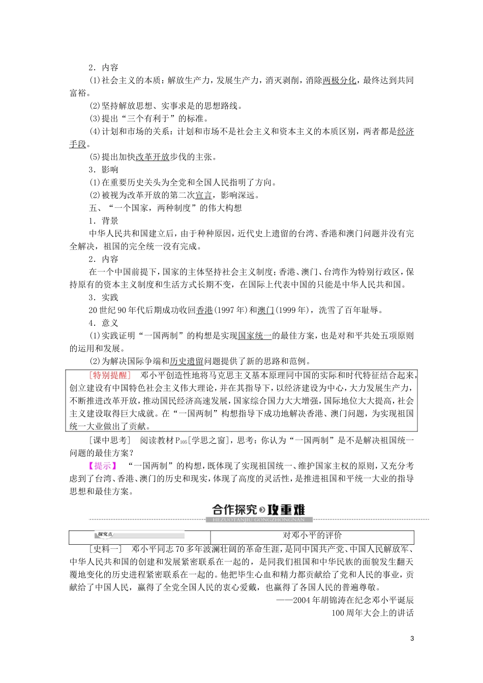 高中历史 第5单元 无产阶级革命家 第5课 中国改革开放和现代化建设的总设计师邓小平教学案（含解析）新人教版选修4-新人教版高二选修4历史教学案_第3页