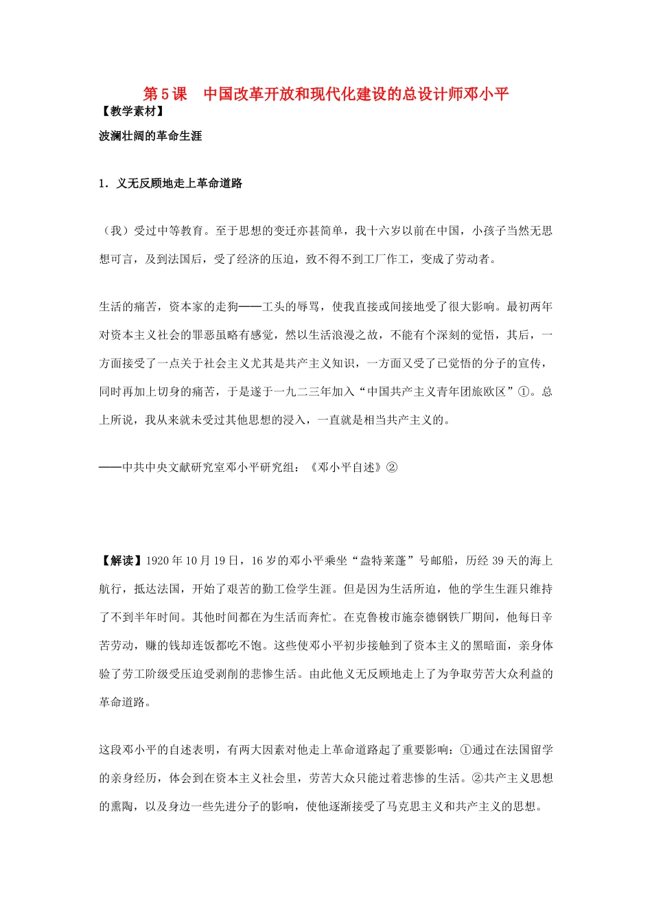 高中历史 第5单元 无产阶级革命家 第5课 中国改革开放和现代化建设的总设计师邓小平素材 新人教版选修4-新人教版高二选修4历史素材_第1页