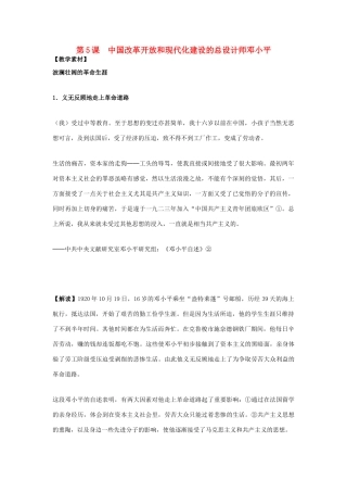 高中历史 第5单元 无产阶级革命家 第5课 中国改革开放和现代化建设的总设计师邓小平素材 新人教版选修4-新人教版高二选修4历史素材