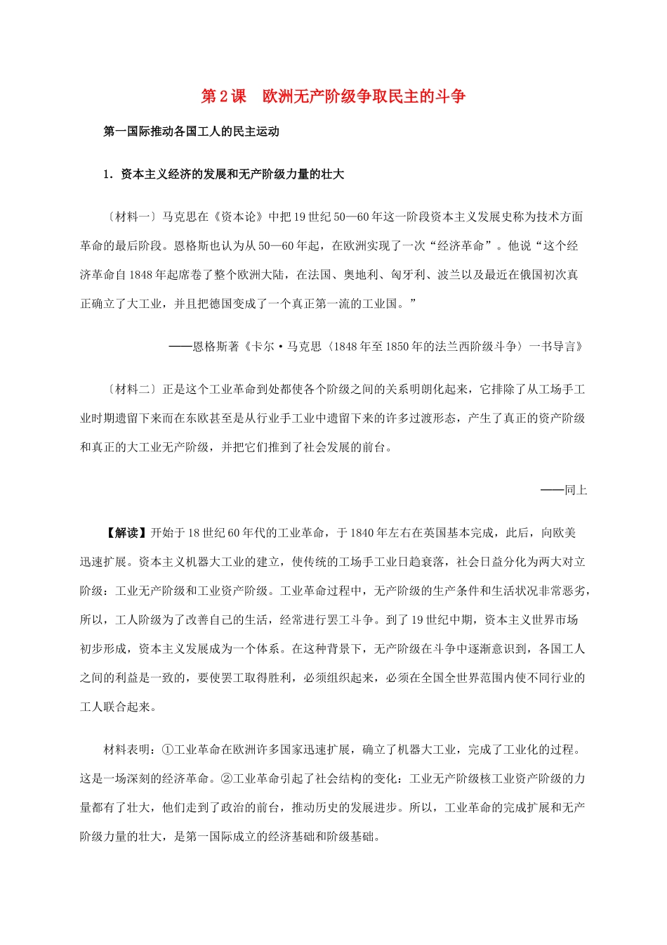 高中历史 第七单元 第2课 欧洲无产阶级争取民主的斗争材料解析 新人教版选修2-新人教版高二选修2历史素材_第1页