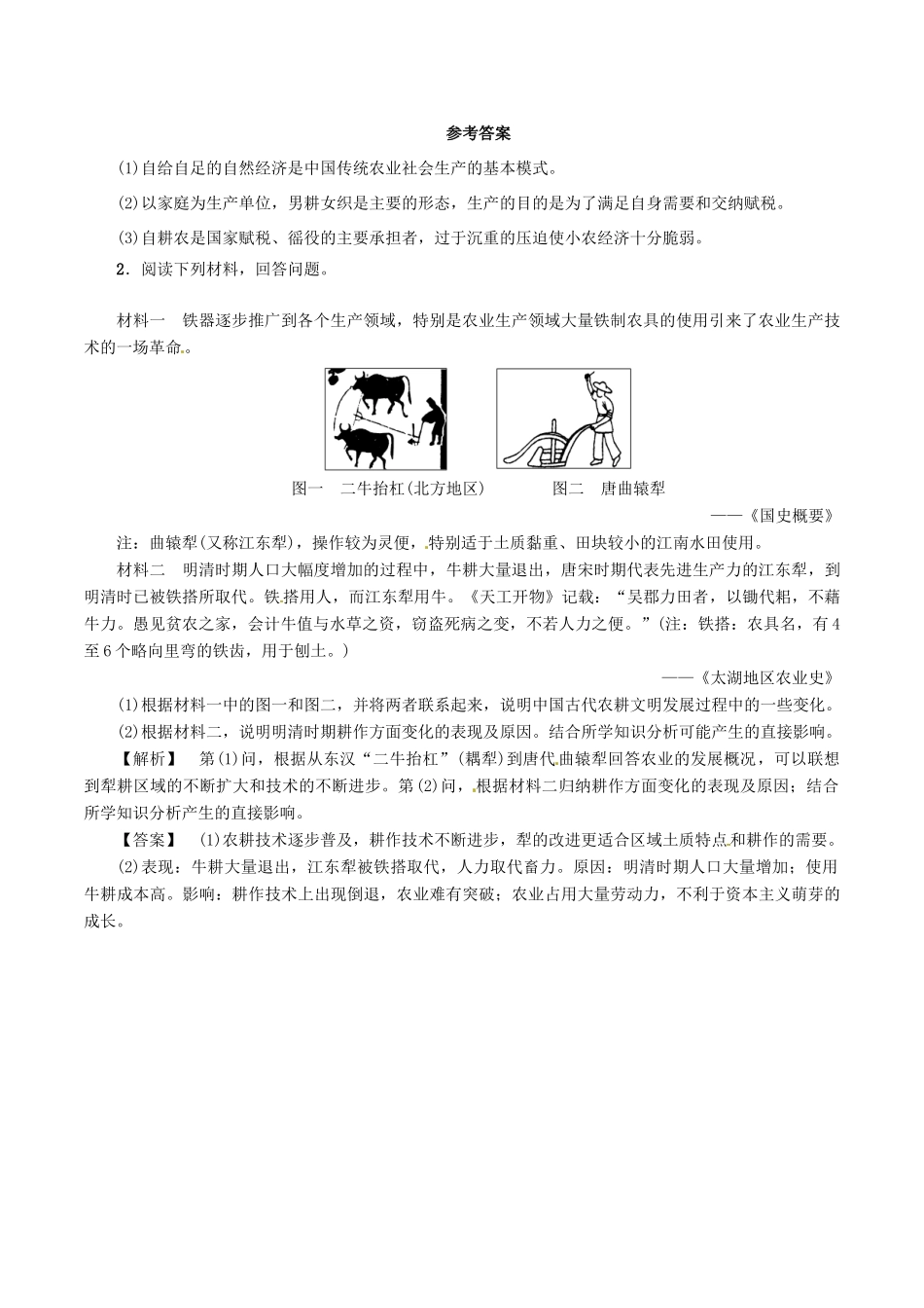 高中历史 第一单元 古代中国经济的基本结构与特点 第2课 精耕细作的传统农业教学素材 北师大版必修2-北师大版高一必修2历史素材_第2页