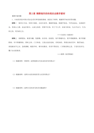 高中历史 第一单元 古代中国经济的基本结构与特点 第2课 精耕细作的传统农业教学素材 北师大版必修2-北师大版高一必修2历史素材