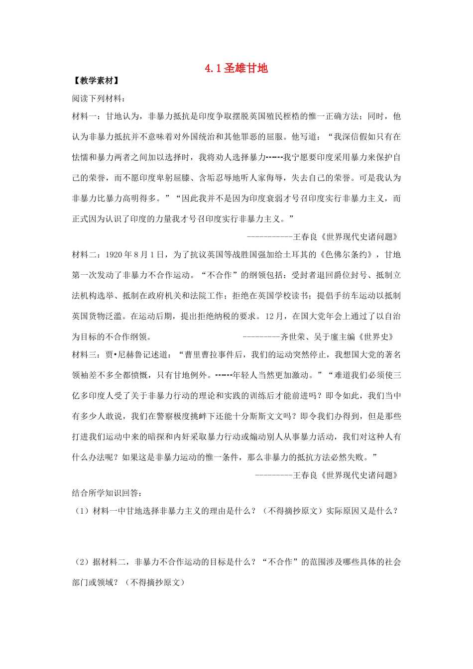 高中历史 第4单元 亚洲觉醒的先躯 第2课 圣雄甘地素材 新人教版选修4-新人教版高二选修4历史素材_第1页