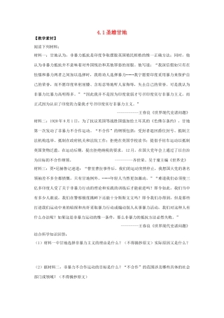 高中历史 第4单元 亚洲觉醒的先躯 第2课 圣雄甘地素材 新人教版选修4-新人教版高二选修4历史素材