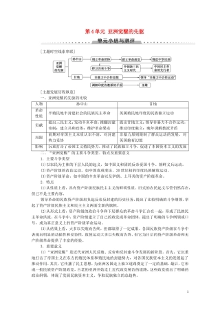 高中历史 第4单元 亚洲觉醒的先躯单元小结与测评教学案（含解析）新人教版选修4-新人教版高二选修4历史教学案