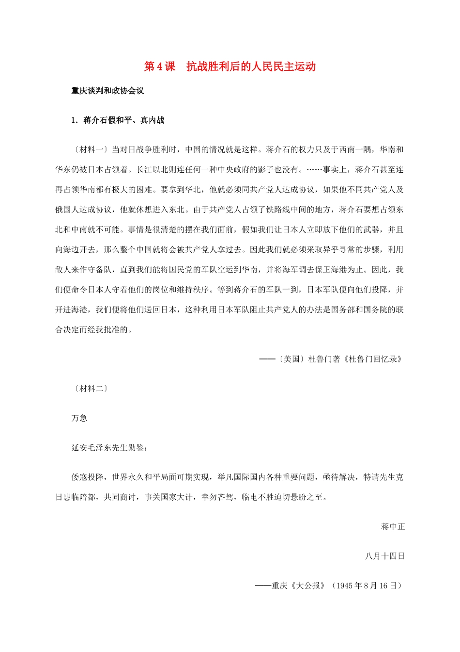 高中历史 第七单元 第4课 抗战胜利后的人民民主运动材料解析 新人教版选修2-新人教版高二选修2历史素材_第1页