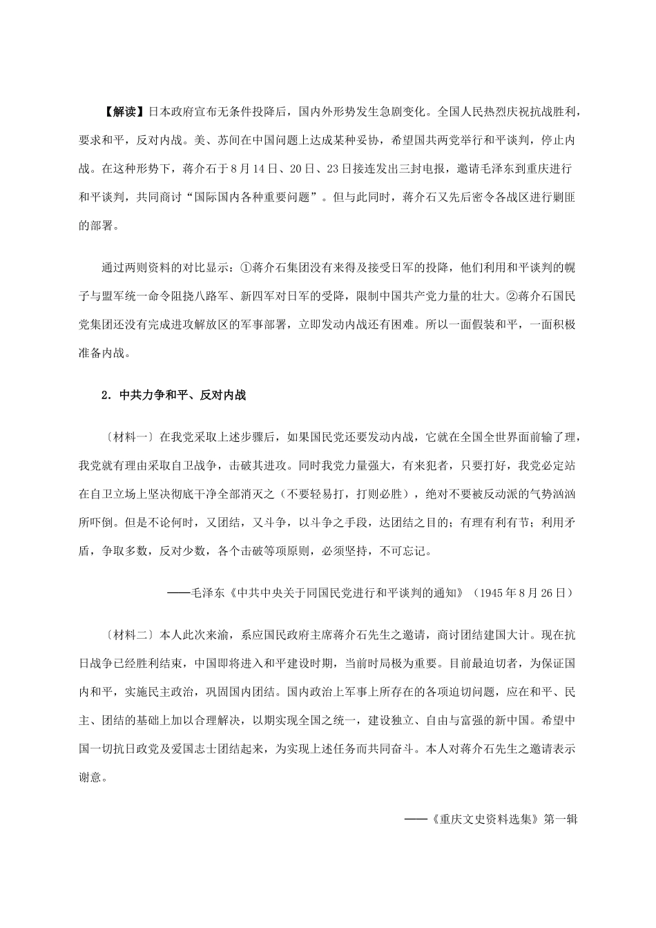 高中历史 第七单元 第4课 抗战胜利后的人民民主运动材料解析 新人教版选修2-新人教版高二选修2历史素材_第2页