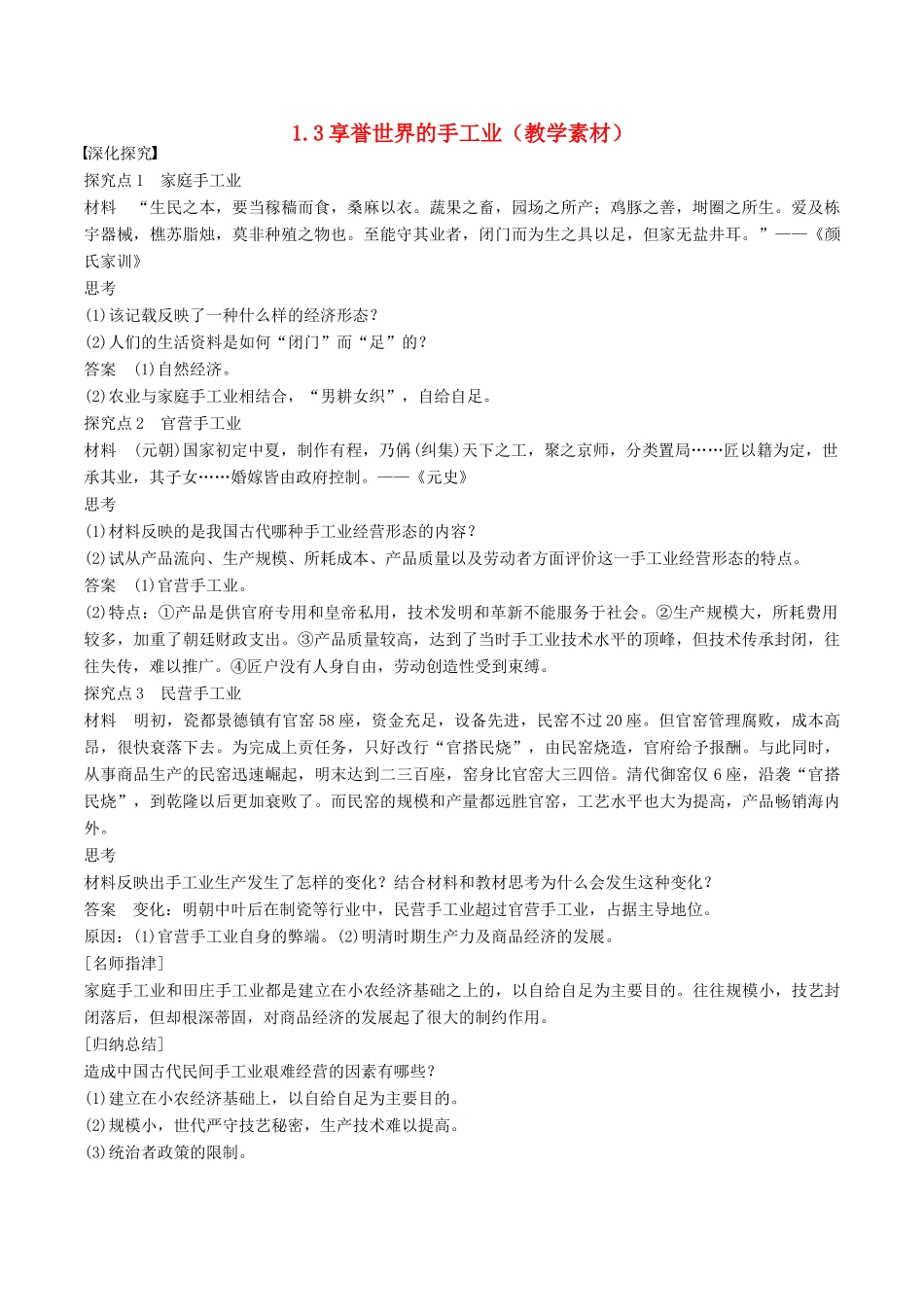 高中历史 第一单元 古代中国经济的基本结构与特点 第3课 享誉世界的手工业教学素材 北师大版必修2-北师大版高一必修2历史素材_第1页