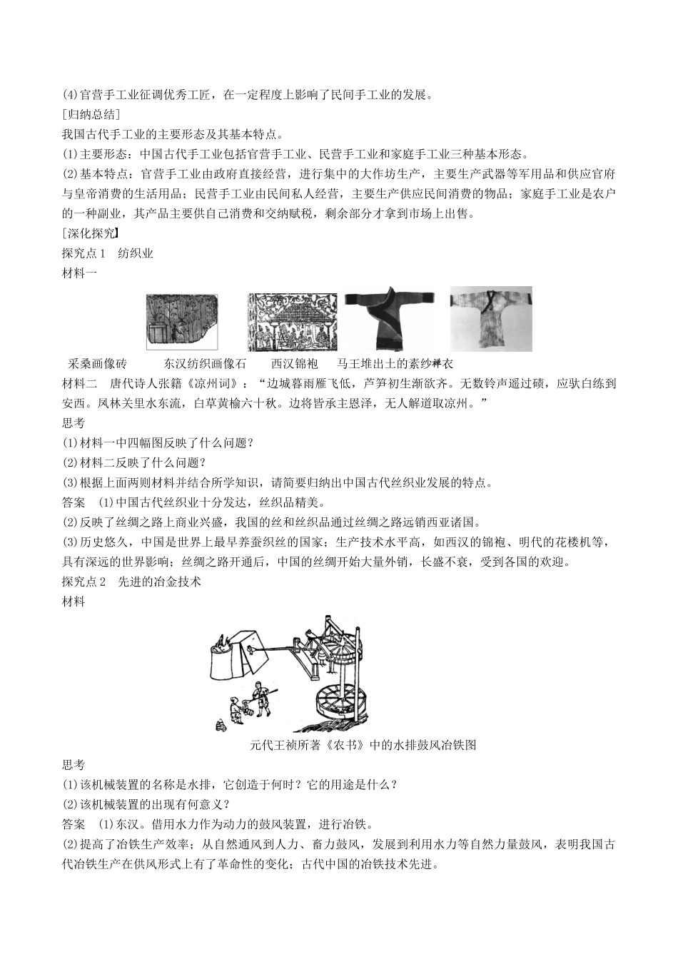 高中历史 第一单元 古代中国经济的基本结构与特点 第3课 享誉世界的手工业教学素材 北师大版必修2-北师大版高一必修2历史素材_第2页