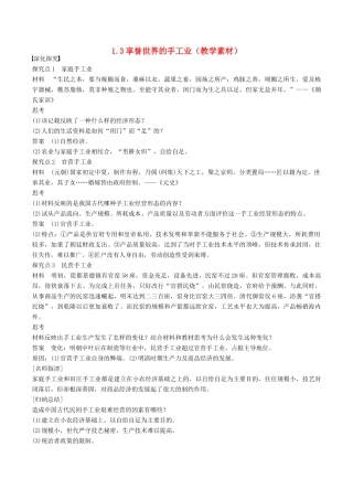 高中历史 第一单元 古代中国经济的基本结构与特点 第3课 享誉世界的手工业教学素材 北师大版必修2-北师大版高一必修2历史素材