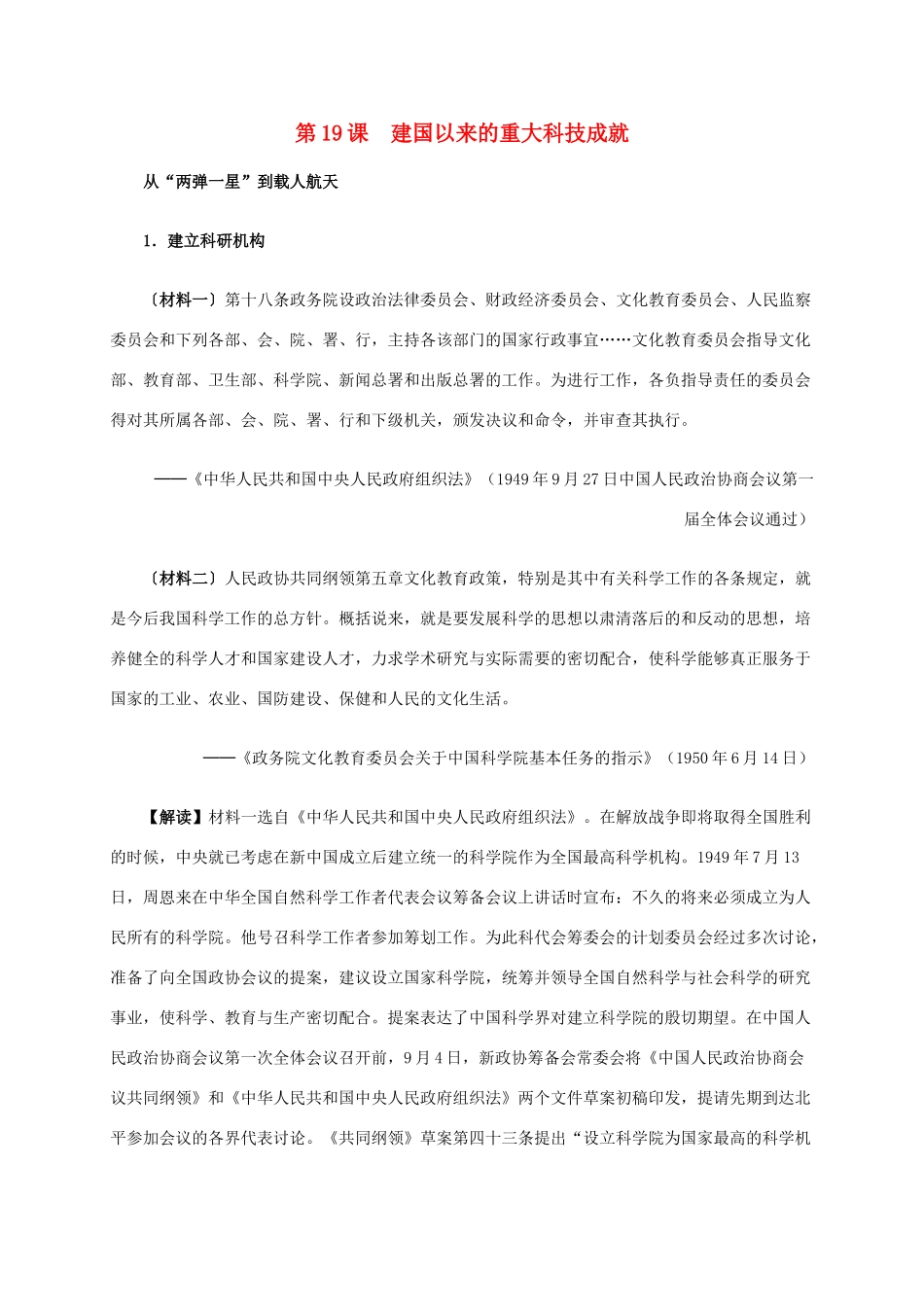 高中历史 第七单元 第19课 建国以来的重大科技成就材料解析 新人教版必修3-新人教版高二必修3历史素材_第1页