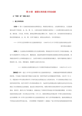 高中历史 第七单元 第19课 建国以来的重大科技成就材料解析 新人教版必修3-新人教版高二必修3历史素材
