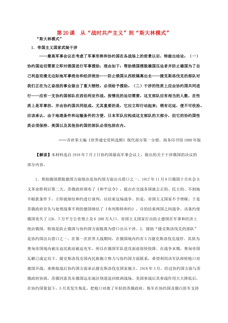 高中历史 第七单元 第20课 从“战时共产主义”到“斯大林模式”材料解析 新人教版必修2-新人教版高一必修2历史素材_第1页