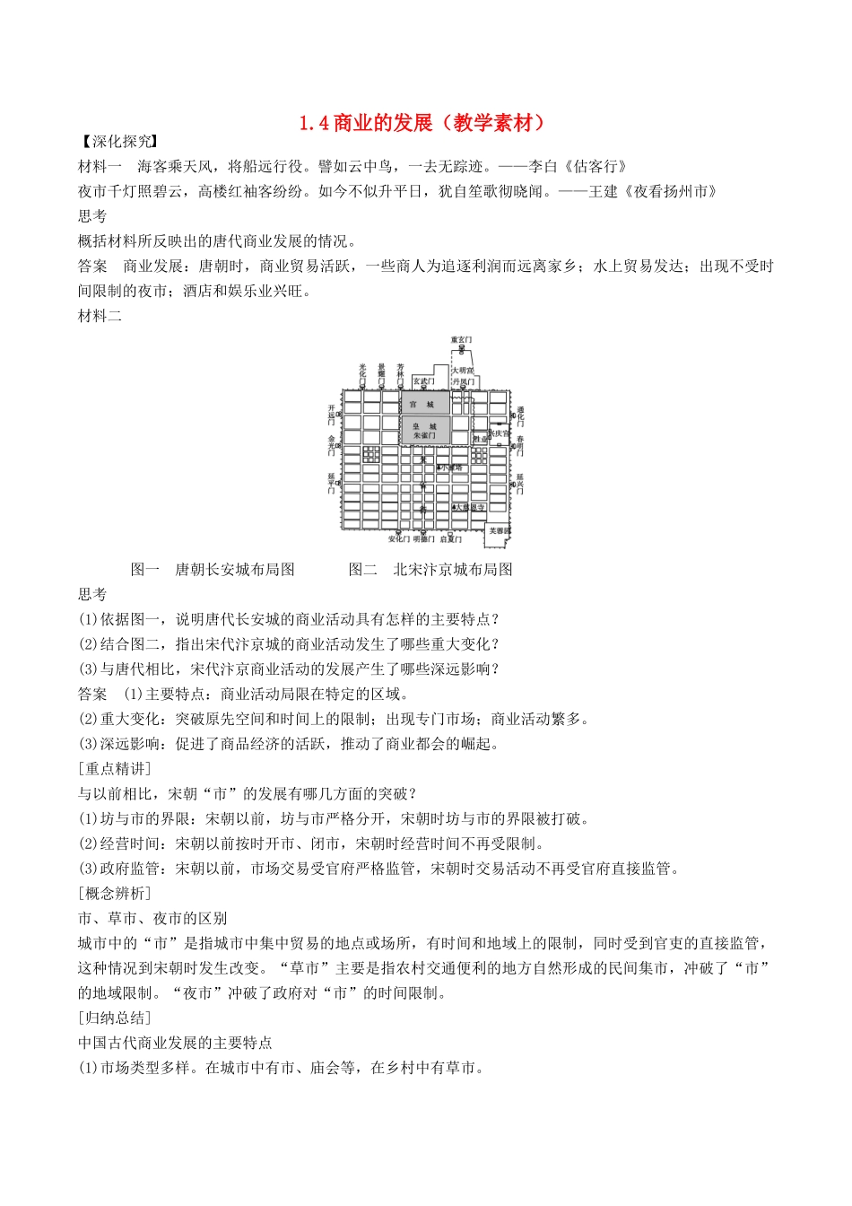 高中历史 第一单元 古代中国经济的基本结构与特点 第4课 商业的发展教学素材 北师大版必修2-北师大版高一必修2历史素材_第1页