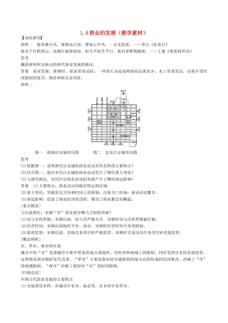 高中历史 第一单元 古代中国经济的基本结构与特点 第4课 商业的发展教学素材 北师大版必修2-北师大版高一必修2历史素材
