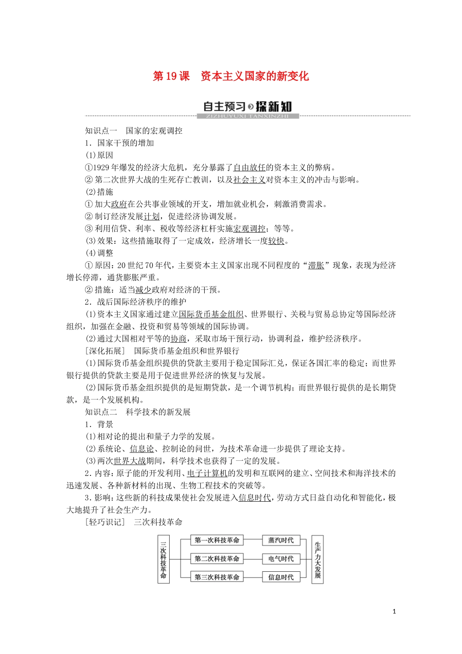 高中历史 第8单元 20世纪下半叶世界的新变化 第19课 资本主义国家的新变化教学案 新人教版必修《中外历史纲要下》-新人教版高一必修历史教学案_第1页